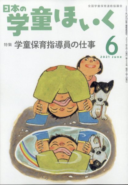 日本の学童保育 2021年6月号 (発売日2021年05月14日) 表紙