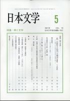 日本文学 2021年5月号 (発売日2021年05月14日) 表紙