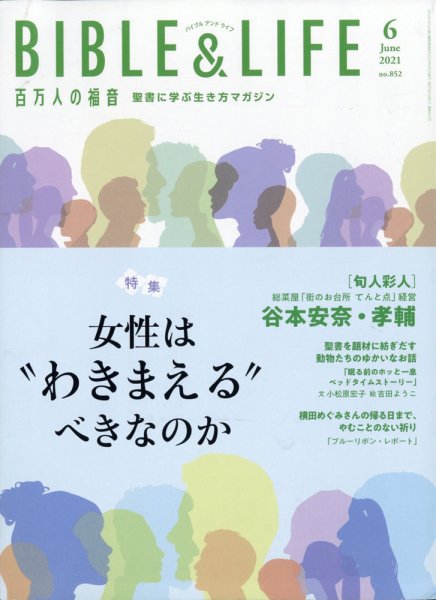 百万人の福音 2021年6月号 (発売日2021年05月14日) 表紙