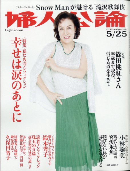 婦人公論 2021年5/25号 (発売日2021年05月11日) 表紙