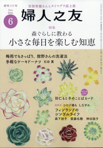 婦人之友 2021年6月号 (発売日2021年05月12日) 表紙