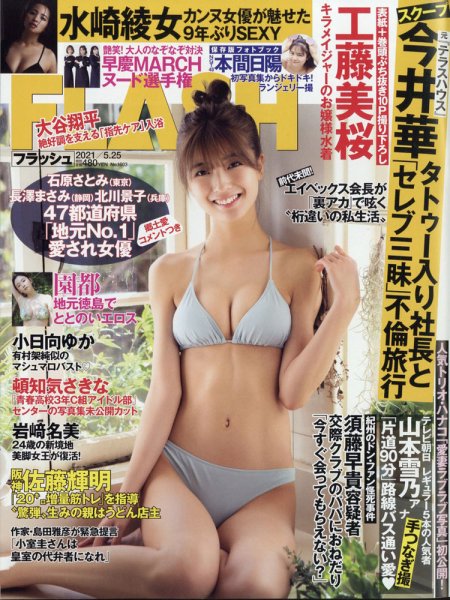 FLASH（フラッシュ） 2021年5/25号 (発売日2021年05月11日) | 雑誌