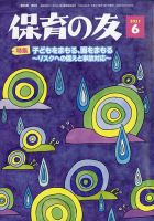保育の友 2021年6月号 表紙