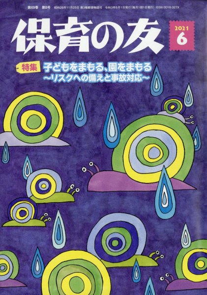 保育の友 2021年6月号 (発売日2021年05月12日) 表紙