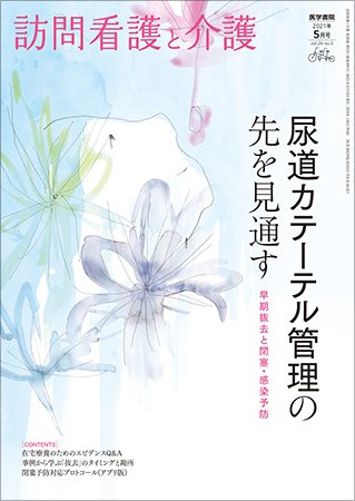 訪問看護と介護 Vol.26 No.5 (発売日2021年05月15日) 表紙