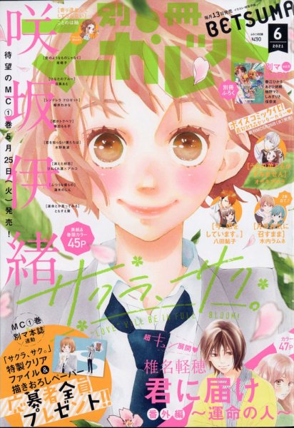 別冊マーガレット 2021年6月号 (発売日2021年05月13日) | 雑誌/定期