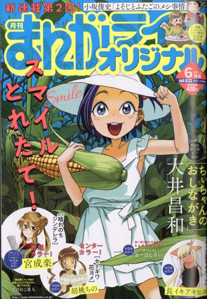 まんがライフオリジナル 2021年6月号 (発売日2021年05月11日) 表紙