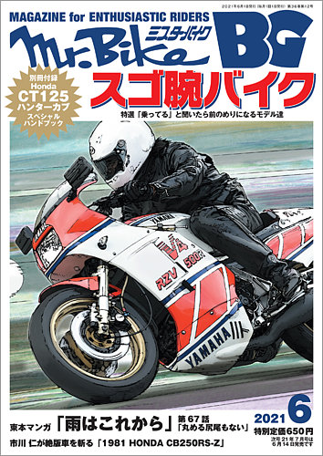 Mr.Bike BG（ミスター・バイク バイヤーズガイド） 2021/06 (発売日