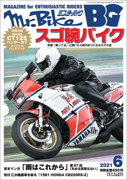 ミスター・バイクBG 2021/06 (発売日2021年05月14日) 表紙