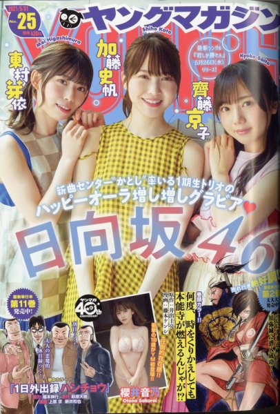 週刊ヤングマガジン 2021年5/31号 (発売日2021年05月17日) 表紙
