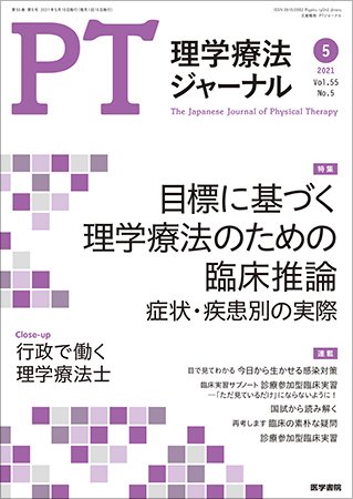理学療法ジャーナル Vol.55 No.5 (発売日2021年05月15日) 表紙