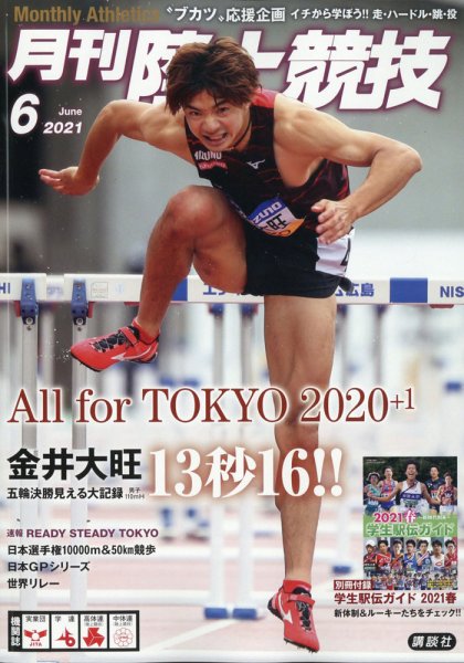 陸上競技 2021年6月号 (発売日2021年05月14日) 表紙
