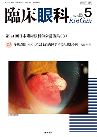臨床眼科 Vol.75 No.5 (発売日2021年05月15日) 表紙