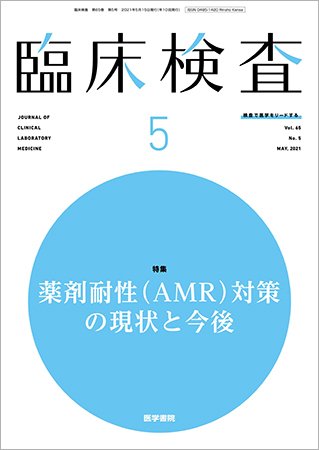 臨床検査 Vol.65 No.5 (発売日2021年05月15日) 表紙