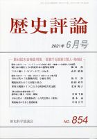 歴史評論のバックナンバー (2ページ目 30件表示) | 雑誌/定期購読の