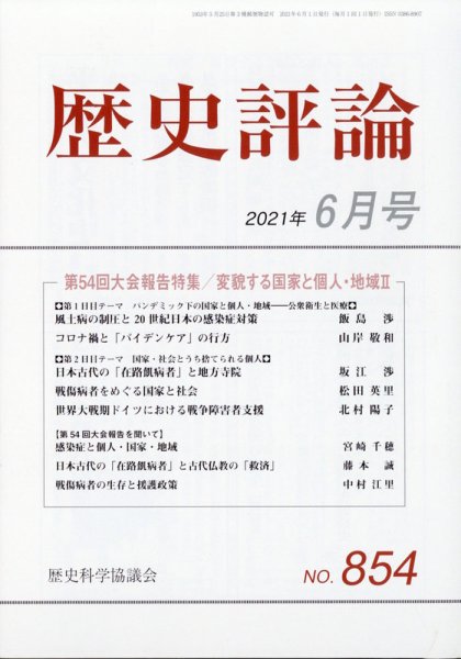 歴史評論 2021年6月号 (発売日2021年05月12日) 表紙