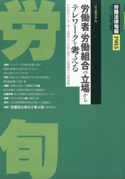 労働法律旬報 2021年5/10号 (発売日2021年05月12日) 表紙
