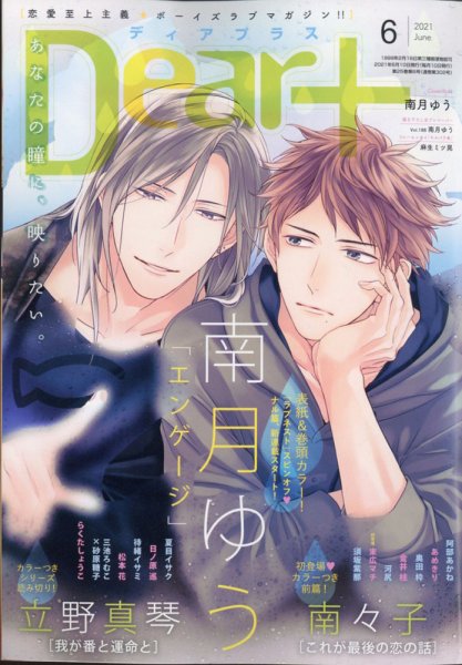 ＤＥＡＲ＋（ディアープラス） 2021年6月号 (発売日2021年05月14日) 表紙