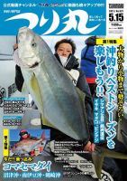 つり丸 2021年5/15号 (発売日2021年05月01日) 表紙