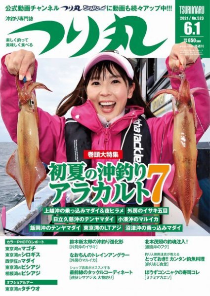 つり丸 2021年6/1号 (発売日2021年05月14日) 表紙