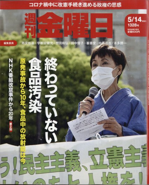 週刊金曜日 1328号 (発売日2021年05月14日) 表紙