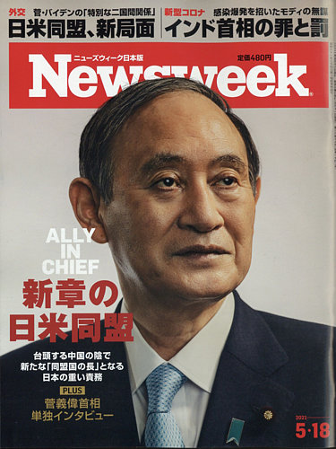 ニューズウィーク日本版 Newsweek Japan 2021年5/18号 (発売日2021年05