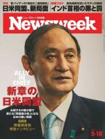 ニューズウィーク日本版 Newsweek Japan 2021年5/18号 (発売日2021年05月11日) 表紙