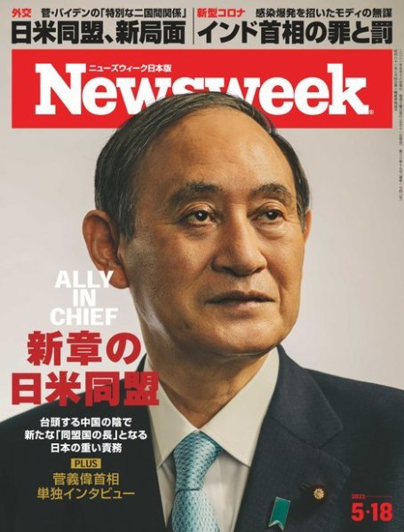 ニューズウィーク日本版 Newsweek Japan 2021年5/18号 (発売日2021年05月11日) 表紙