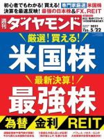 週刊ダイヤモンド（Diamond WEEKLY） 2021年5/22号 (発売日2021年05月17日) 表紙