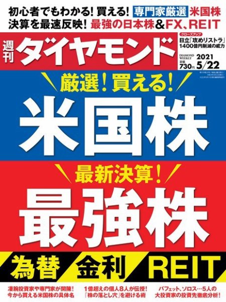 週刊ダイヤモンド（Diamond WEEKLY） 2021年5/22号 (発売日2021年05月17日) 表紙