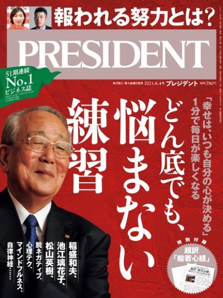 PRESIDENT(プレジデント) 2021年6.4号 (発売日2021年05月14日) 表紙