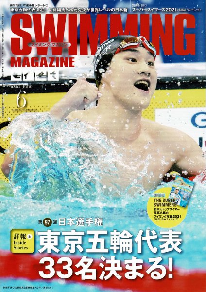 スイミングマガジン 2021年6月号 (発売日2021年05月11日) 表紙