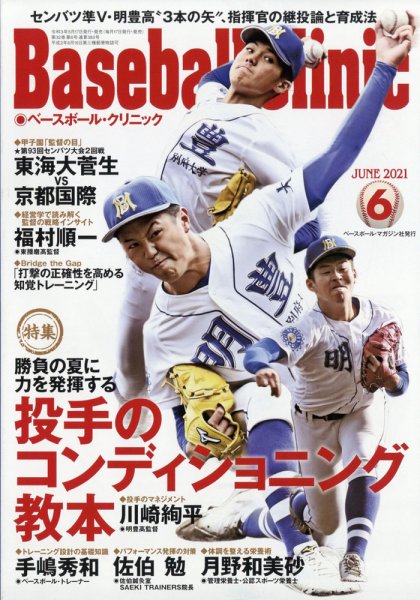 ベースボールクリニック 2021年6月号 (発売日2021年05月17日) 表紙