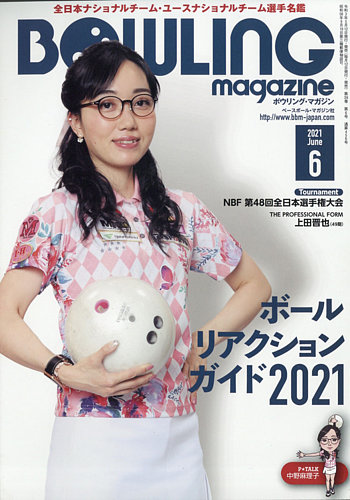 ボウリングマガジンの最新号 21年6月号 発売日21年05月12日 雑誌 定期購読の予約はfujisan