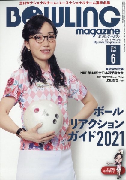 ボウリングマガジン 2021年6月号 (発売日2021年05月12日) 表紙
