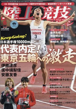 陸上競技マガジン 2021年6月号 (発売日2021年05月14日) 表紙