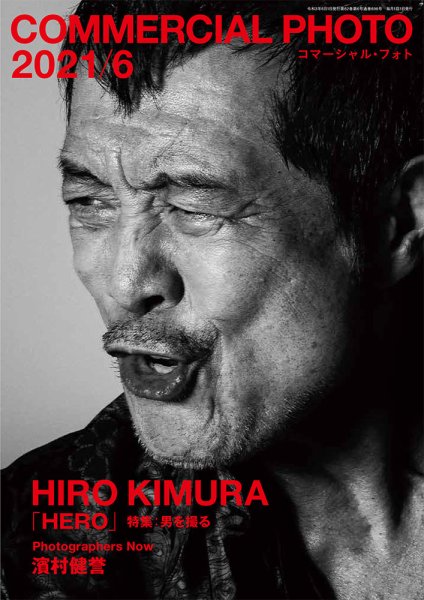 コマーシャル・フォト(COMMERCIAL PHOTO) 2021年6月号 (発売日2021年05月14日) 表紙