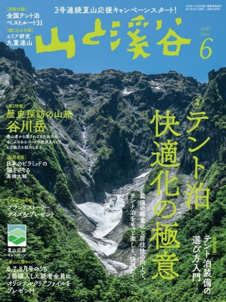 山と溪谷 2021年6月号 (発売日2021年05月14日) 表紙