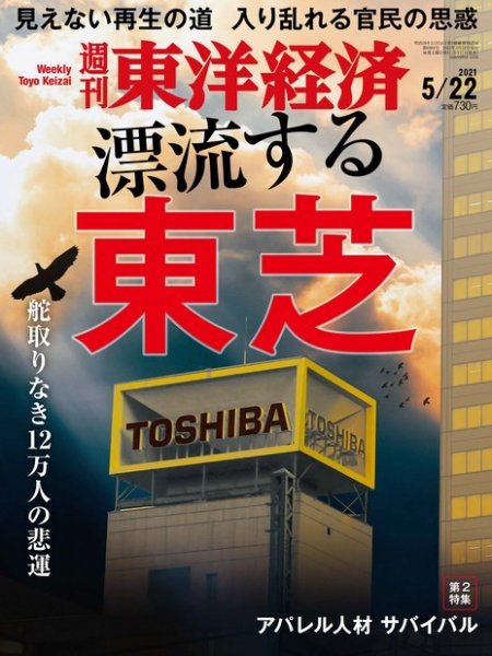 週刊東洋経済 2021年5/22号 (発売日2021年05月17日) 表紙