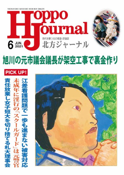 北方ジャーナル 2021年6月号 (発売日2021年05月15日) 表紙