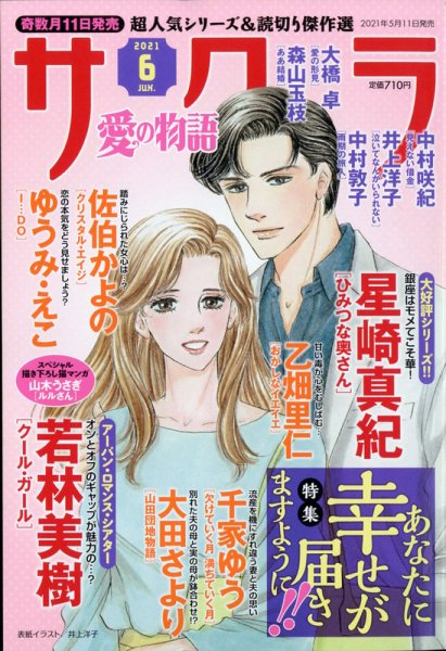 さくら愛の物語 2021年6月号 (発売日2021年05月11日) 表紙