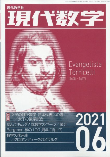 現代数学 2021年6月号 (発売日2021年05月12日) 表紙