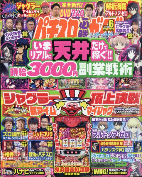 パチスロ必勝ガイドMAX 2021年6月号 (発売日2021年05月14日) 表紙