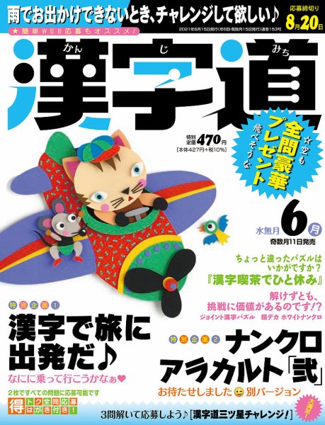 漢字道 2021年6月号 (発売日2021年05月11日) 表紙