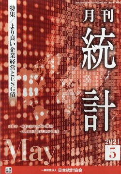 統計 2021年5月号 (発売日2021年05月18日) 表紙