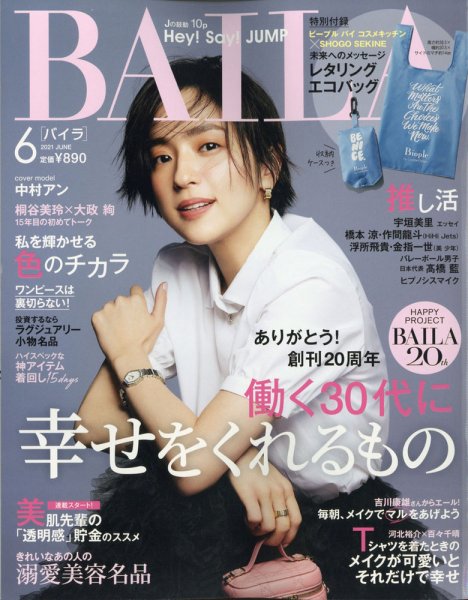 BAILA（バイラ） 2021年6月号 (発売日2021年05月12日) 表紙