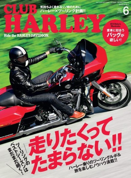 CLUB HARLEY（クラブハーレー） 2021年6月号 (発売日2021年05月14日) 表紙