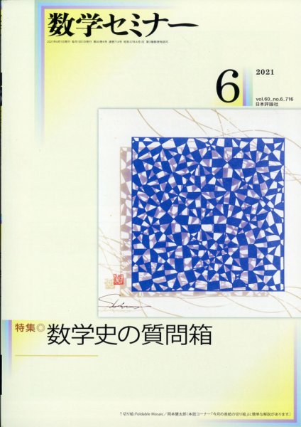 数学セミナー 2021年6月号 (発売日2021年05月12日) 表紙