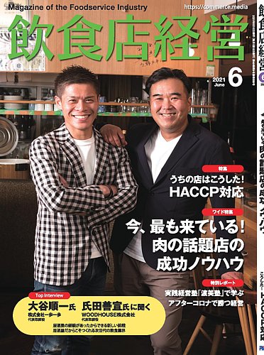 飲食店経営 21年6月号 発売日21年05月14日 雑誌 電子書籍 定期購読の予約はfujisan