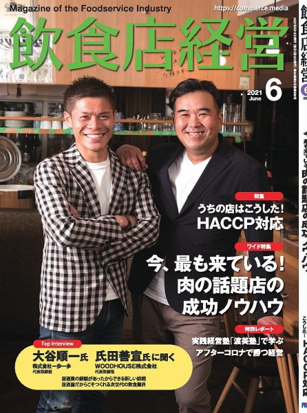 飲食店経営 21年6月号 (発売日2021年05月14日) 表紙